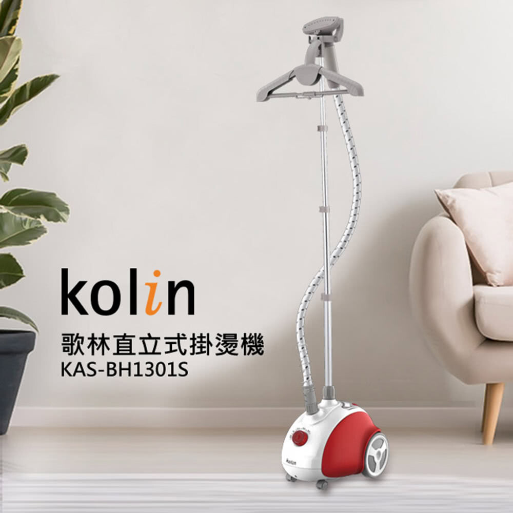 【Kolin 歌林】直立式掛燙機(KAS-BH1301S)🌞80A003